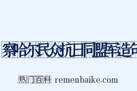 察哈尔民众抗日同盟军造句是什么意思的图片